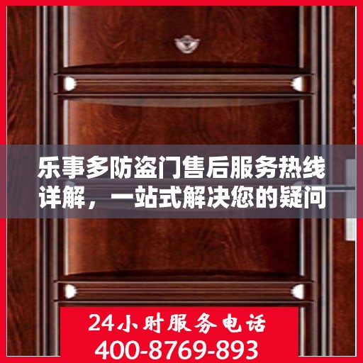 乐事多防盗门售后服务热线详解，一站式解决您的疑问和需求