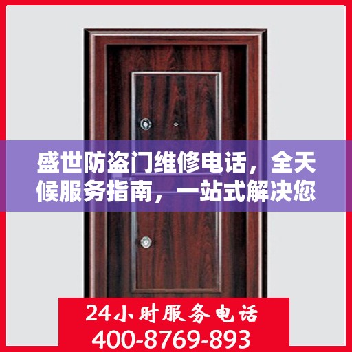 盛世防盗门维修电话，全天候服务指南，一站式解决您的维修需求