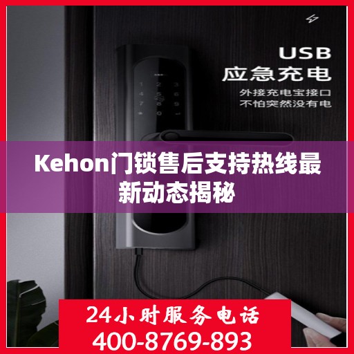 Kehon门锁售后支持热线最新动态揭秘