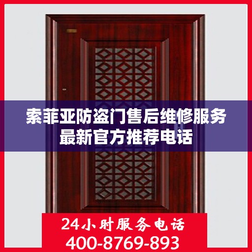索菲亚防盗门售后维修服务最新官方推荐电话