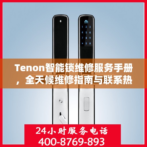Tenon智能锁维修服务手册，全天候维修指南与联系热线