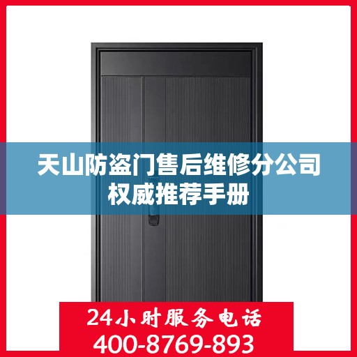 天山防盗门售后维修分公司权威推荐手册