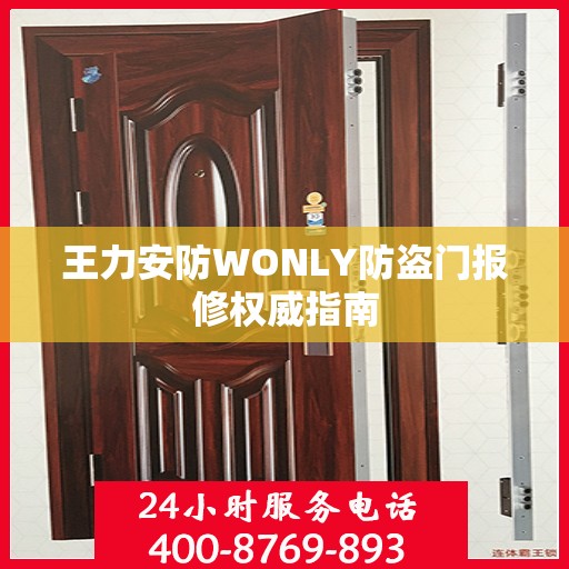 王力安防WONLY防盗门报修权威指南