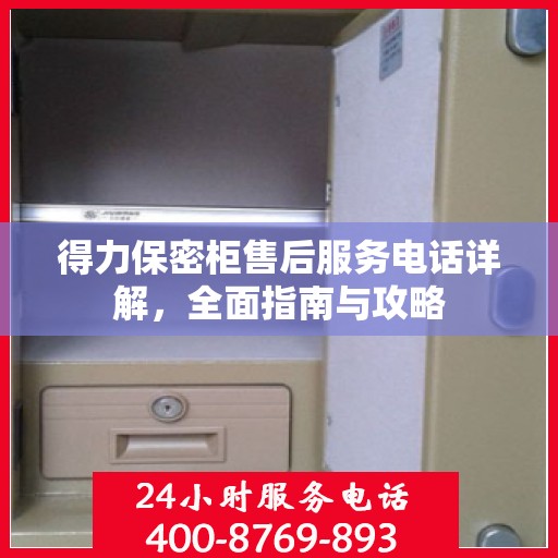 得力保密柜售后服务电话详解，全面指南与攻略