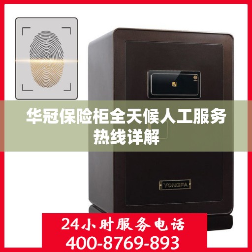 华冠保险柜全天候人工服务热线详解