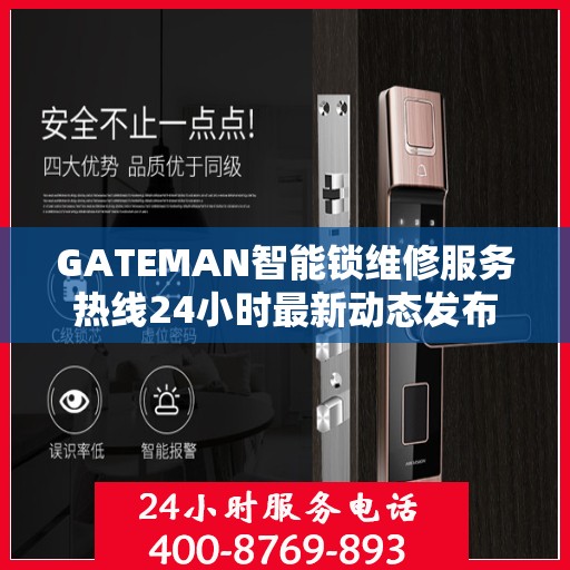 GATEMAN智能锁维修服务热线24小时最新动态发布