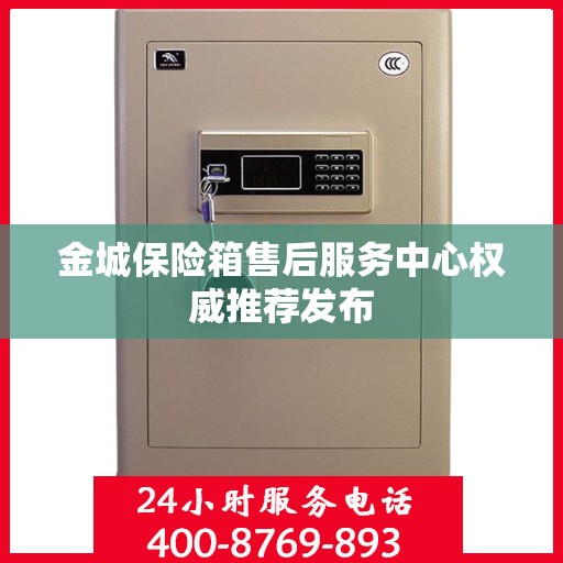 金城保险箱售后服务中心权威推荐发布