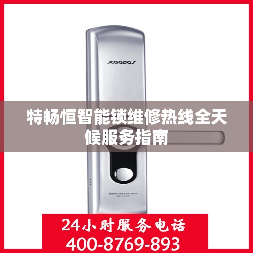 特畅恒智能锁维修热线全天候服务指南