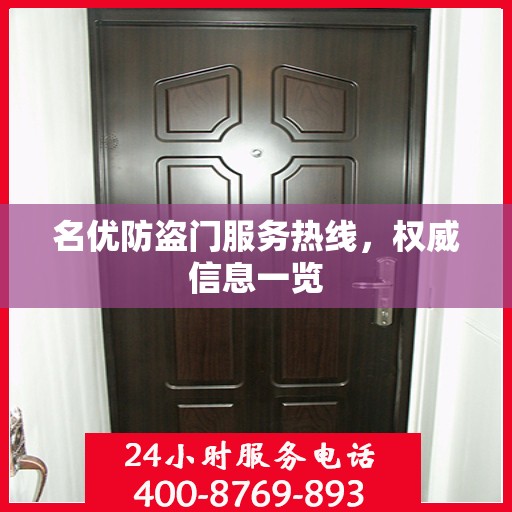 名优防盗门服务热线，权威信息一览