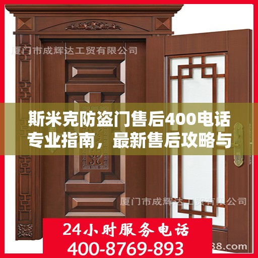 斯米克防盗门售后400电话专业指南，最新售后攻略与指南