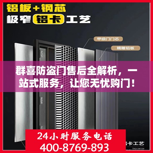 群喜防盗门售后全解析，一站式服务，让您无忧购门！