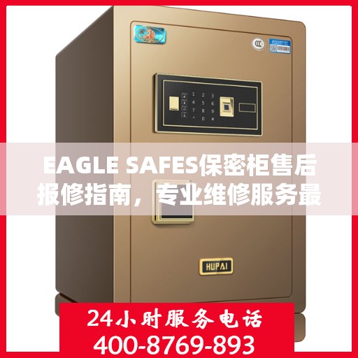 EAGLE SAFES保密柜售后报修指南，专业维修服务最新攻略