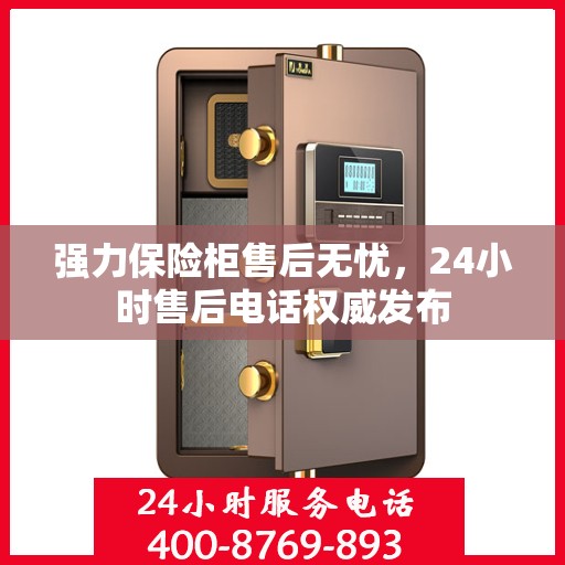 强力保险柜售后无忧，24小时售后电话权威发布