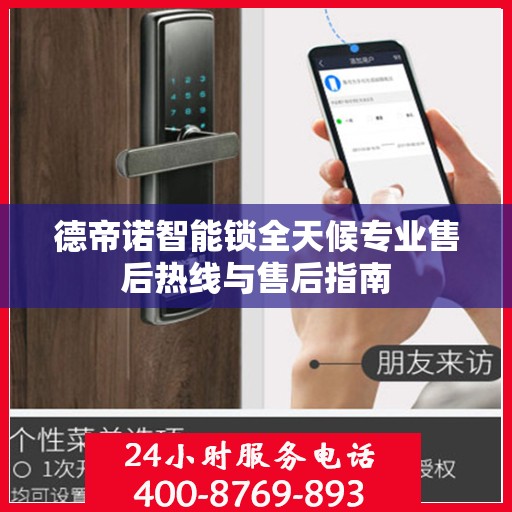 德帝诺智能锁全天候专业售后热线与售后指南