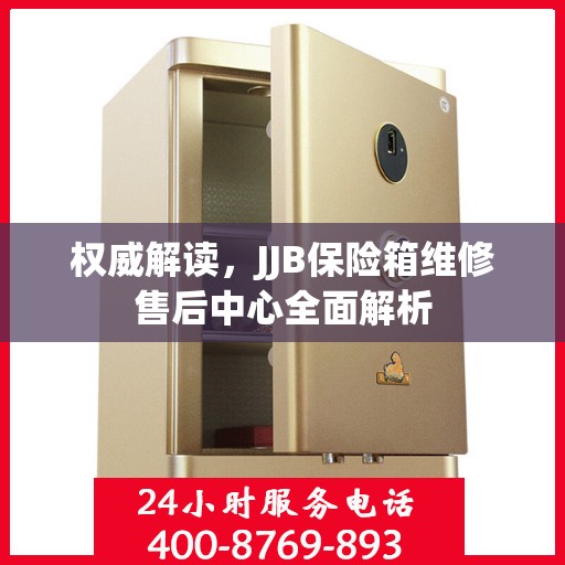 权威解读，JJB保险箱维修售后中心全面解析