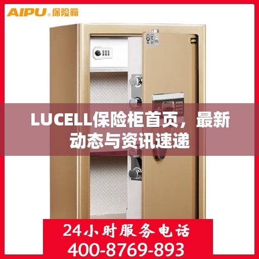 LUCELL保险柜首页，最新动态与资讯速递