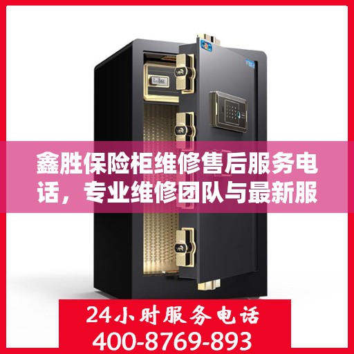 鑫胜保险柜维修售后服务电话，专业维修团队与最新服务指南全攻略