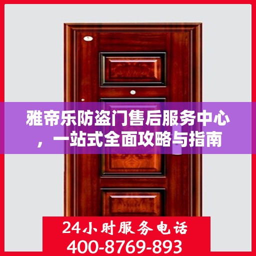雅帝乐防盗门售后服务中心，一站式全面攻略与指南