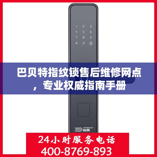 巴贝特指纹锁售后维修网点，专业权威指南手册