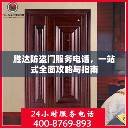 胜达防盗门服务电话，一站式全面攻略与指南