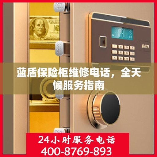 蓝盾保险柜维修电话，全天候服务指南