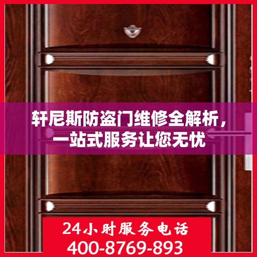 轩尼斯防盗门维修全解析，一站式服务让您无忧