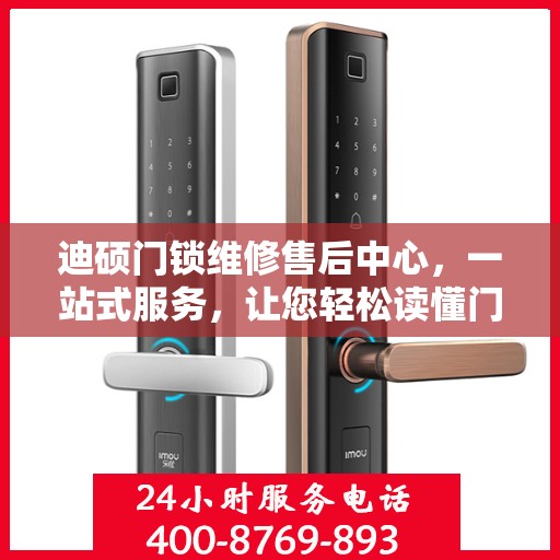 迪硕门锁维修售后中心，一站式服务，让您轻松读懂门锁维修全攻略