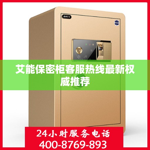 艾能保密柜客服热线最新权威推荐