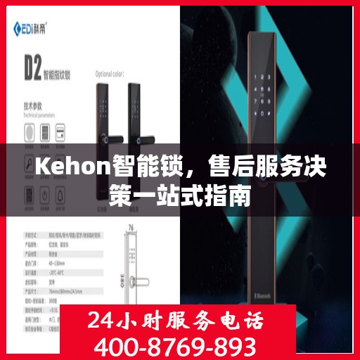 Kehon智能锁，售后服务决策一站式指南