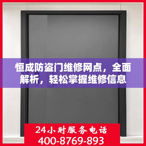 恒成防盗门维修网点，全面解析，轻松掌握维修信息