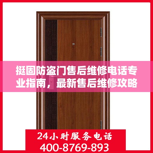 挺固防盗门售后维修电话专业指南，最新售后维修攻略与联系方式
