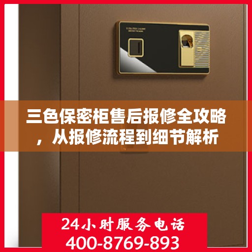 三色保密柜售后报修全攻略，从报修流程到细节解析