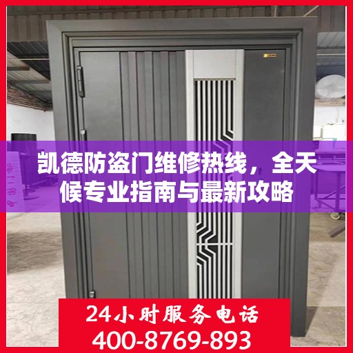凯德防盗门维修热线，全天候专业指南与最新攻略