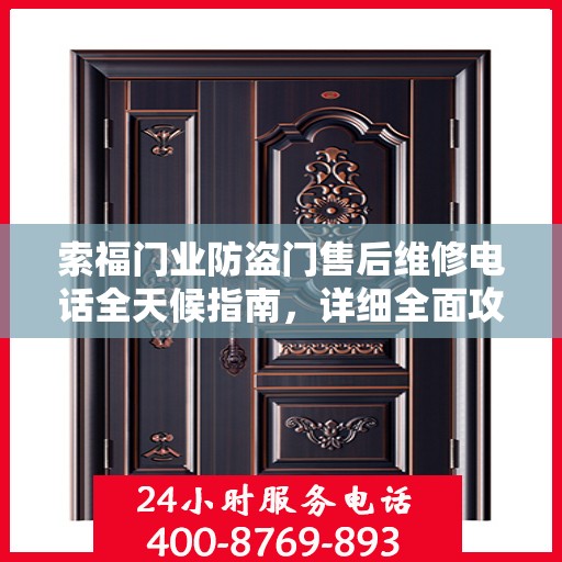 索福门业防盗门售后维修电话全天候指南，详细全面攻略解析