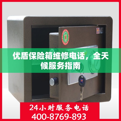 优盾保险箱维修电话，全天候服务指南