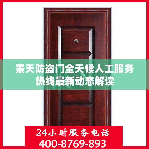 景天防盗门全天候人工服务热线最新动态解读