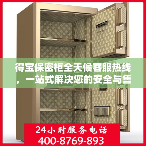 得宝保密柜全天候客服热线，一站式解决您的安全与售后疑虑