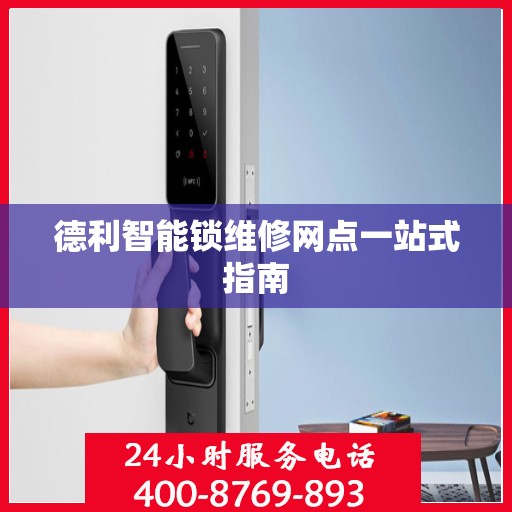 德利智能锁维修网点一站式指南
