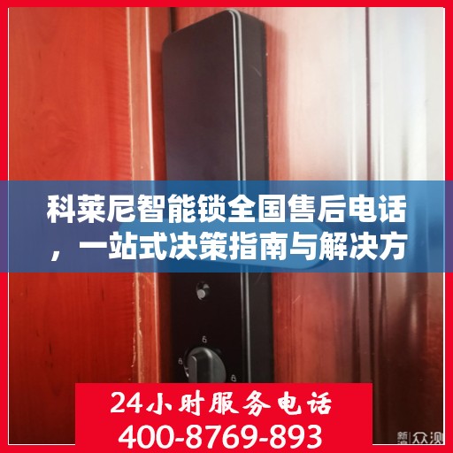 科莱尼智能锁全国售后电话，一站式决策指南与解决方案