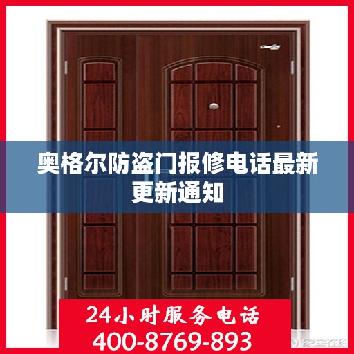奥格尔防盗门报修电话最新更新通知