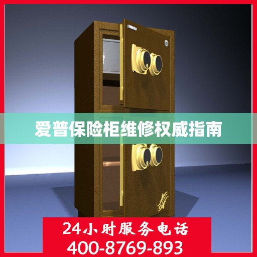 爱普保险柜维修权威指南