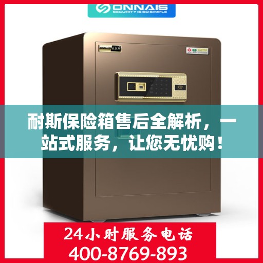 耐斯保险箱售后全解析，一站式服务，让您无忧购！