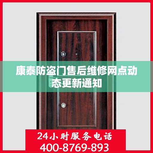 康泰防盗门售后维修网点动态更新通知