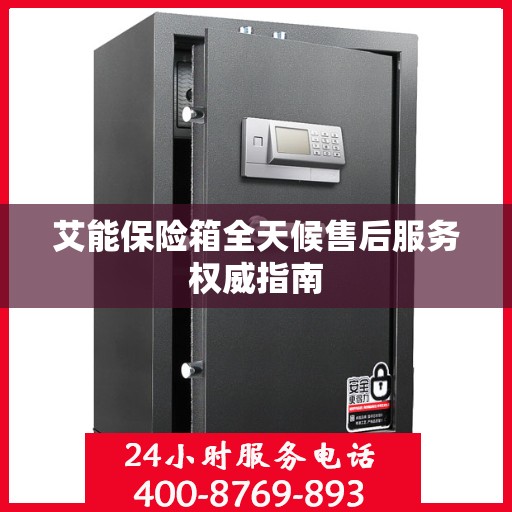 艾能保险箱全天候售后服务权威指南