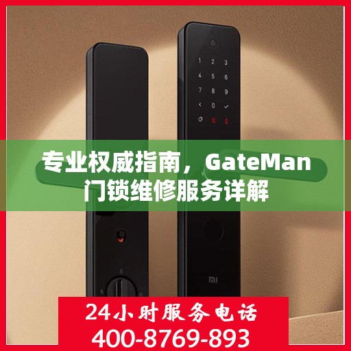 专业权威指南，GateMan门锁维修服务详解