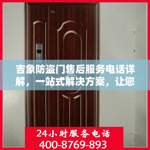 吉象防盗门售后服务电话详解，一站式解决方案，让您无忧购门！