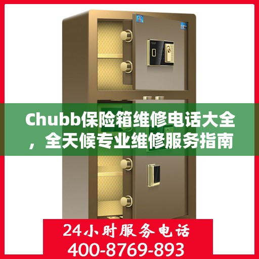 Chubb保险箱维修电话大全，全天候专业维修服务指南