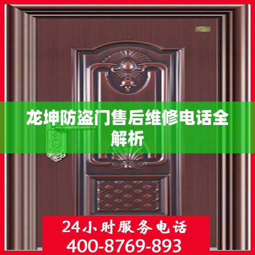 龙坤防盗门售后维修电话全解析