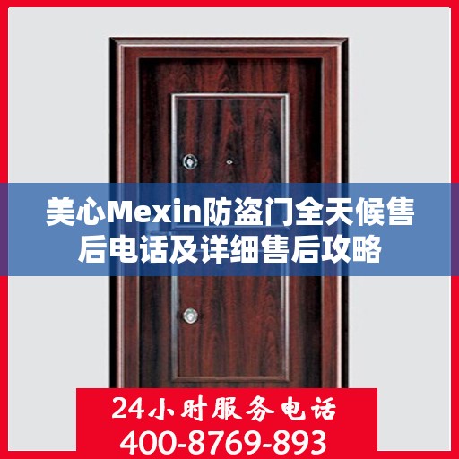 美心Mexin防盗门全天候售后电话及详细售后攻略