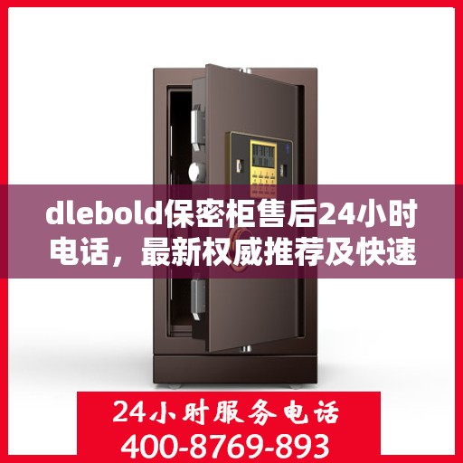 dlebold保密柜售后24小时电话，最新权威推荐及快速响应服务